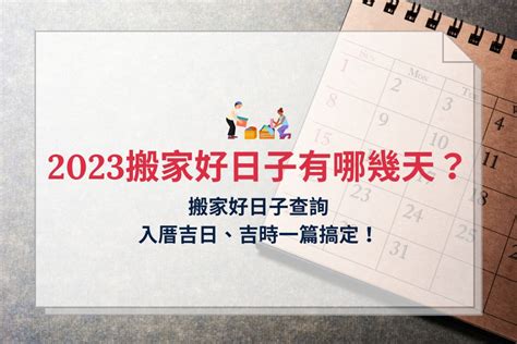 入厝吉日2023|2023農民曆農曆查詢｜萬年曆查詢、農曆、2023黃